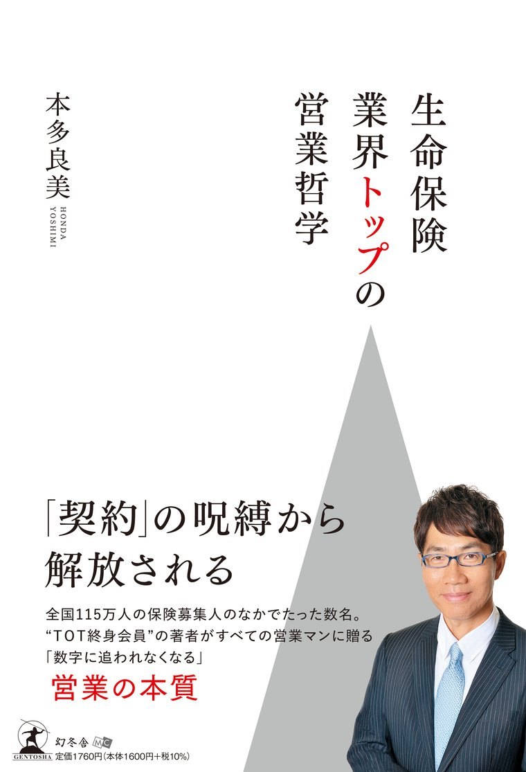 生命保険業界トップの営業哲学